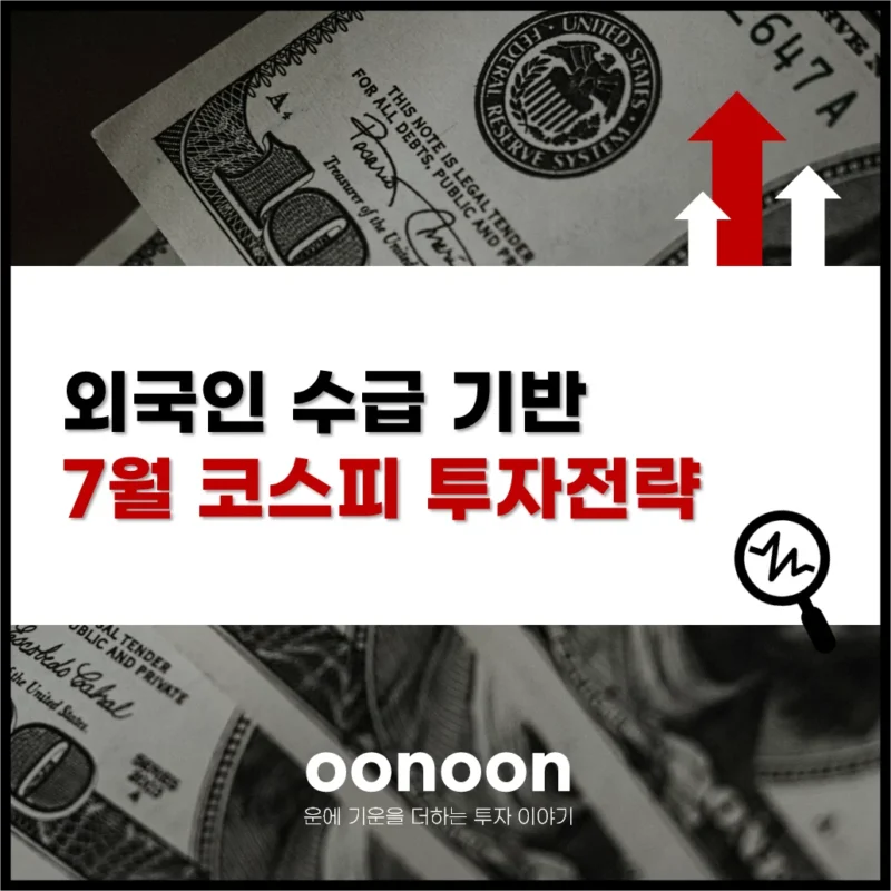 외국인 수급 기반 7월 코스피 투자전략