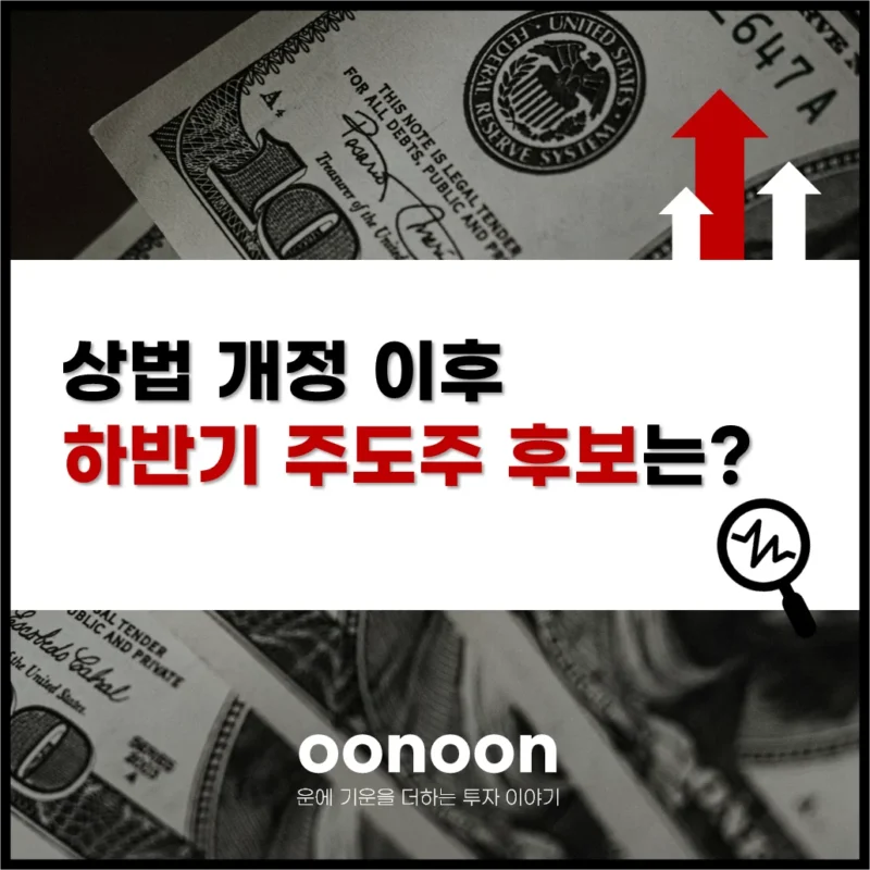 상법 개정 이후 하반기 주도주 후보는?