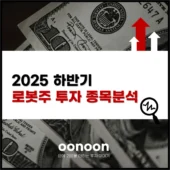 2025 하반기 로봇주 투자 종목분석