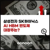 삼성전자 SK하이닉스 AI HBM 반도체 대장주는?
