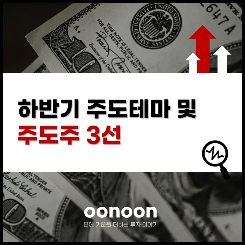 하반기 주도테마 및 주도주 3선