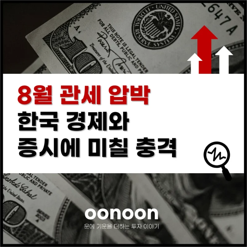 8월 관세 압박 한국 경제와 증시에 미칠 충격