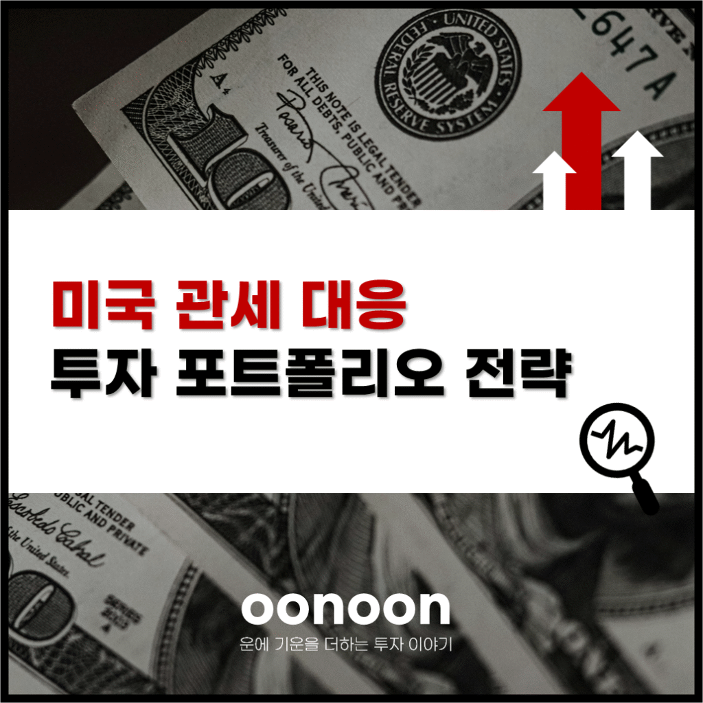 미국 관세 대응 투자 포트폴리오 전략
