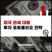 미국 관세 대응 투자 포트폴리오 전략