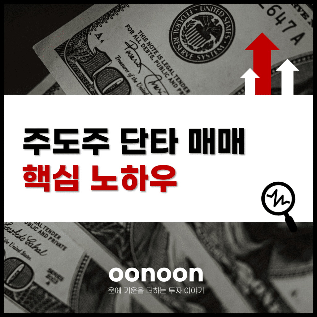 주도주 단타 매매 핵심 노하우