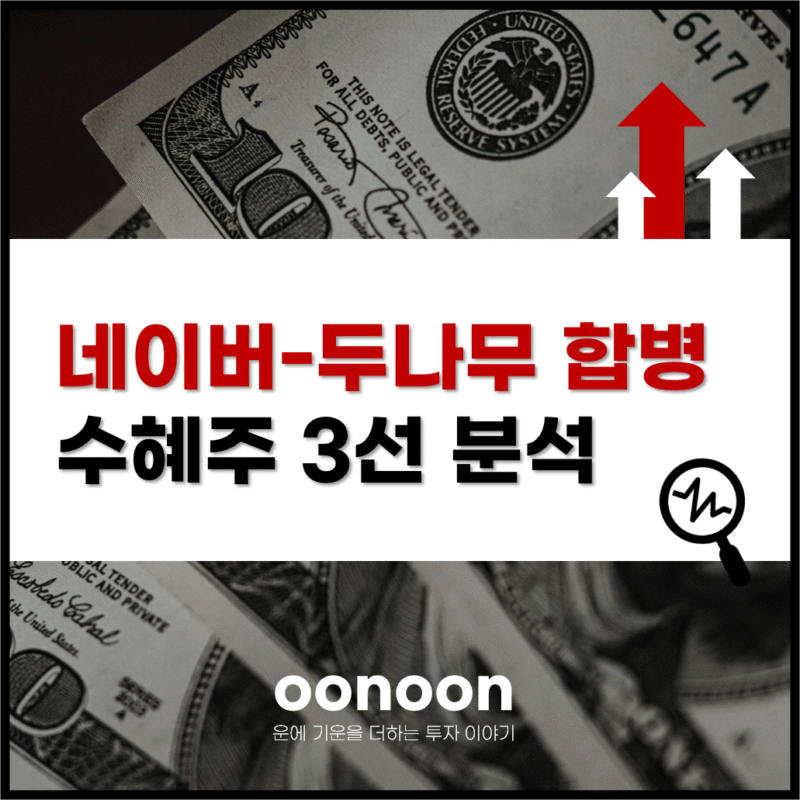 네이버-두나무 합병 수혜주 3선 분석