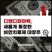 디앤디파마텍 새롭게 등장한 비만치료제 대장주