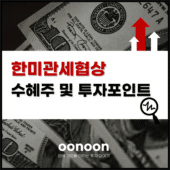 한미관세협상 수혜주 및 투자포인트