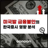 미국발 금융불안의 한국증시 영향 분석