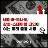 네이버-두나무 삼성-스테이블 코인이 여는 미래 금융 시장