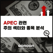 APEC 관련 주의 섹터와 종목 분석