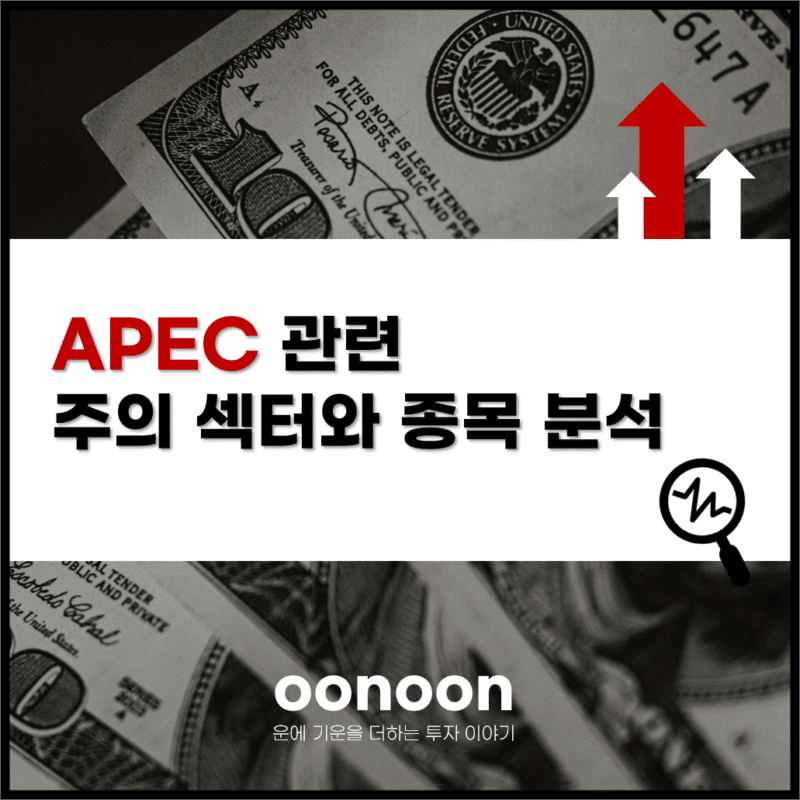 APEC 관련 주의 섹터와 종목 분석