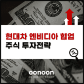 현대차 엔비디아 협업 주식 투자전략