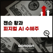 젠슨 황과 피지컬 AI 수혜주