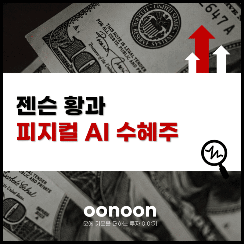 젠슨 황과 피지컬 AI 수혜주