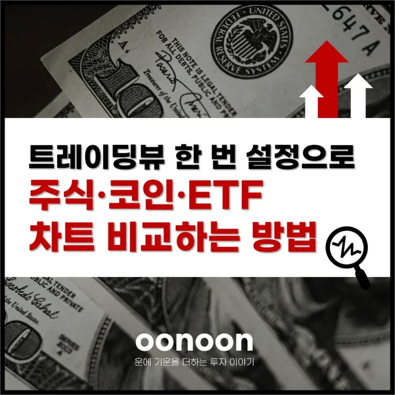 트레이딩뷰 한 번 설정으로 주식·코인·ETF 차트 비교하는 방법