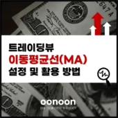 트레이딩뷰 이동평균선(MA) 설정 및 활용 방법