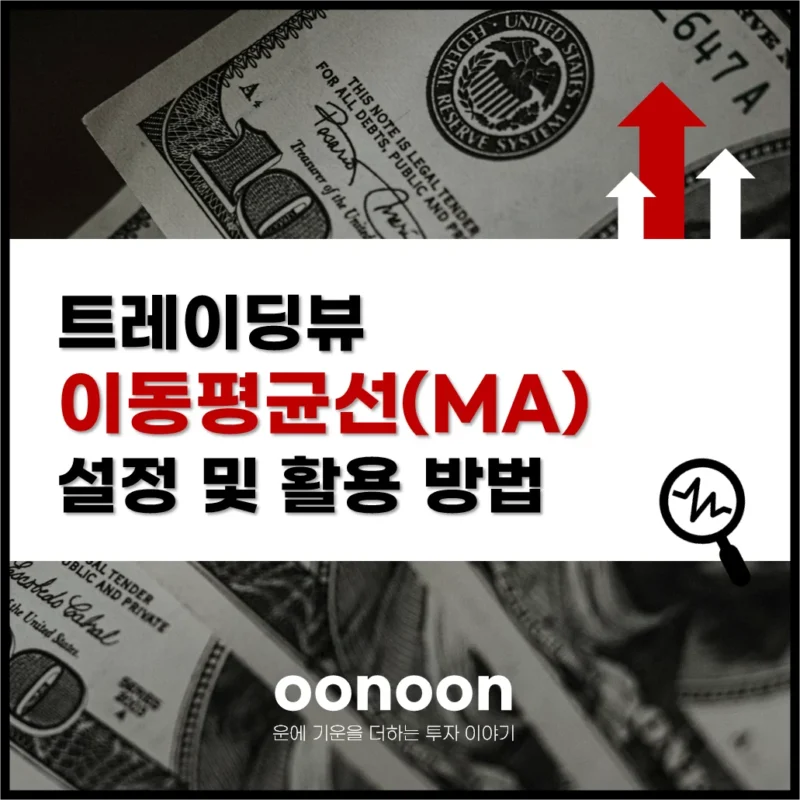 트레이딩뷰 이동평균선(MA) 설정 및 활용 방법