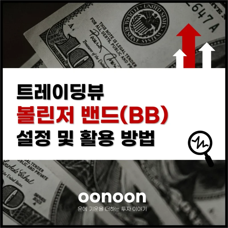 트레이딩뷰 볼린저 밴드(BB) 설정 및 활용 방법