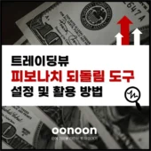 트레이딩뷰 피보나치 되돌림 도구 설정 및 활용 방법