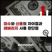 미수와 신용의 차이점과 레버리지 사용 장단점