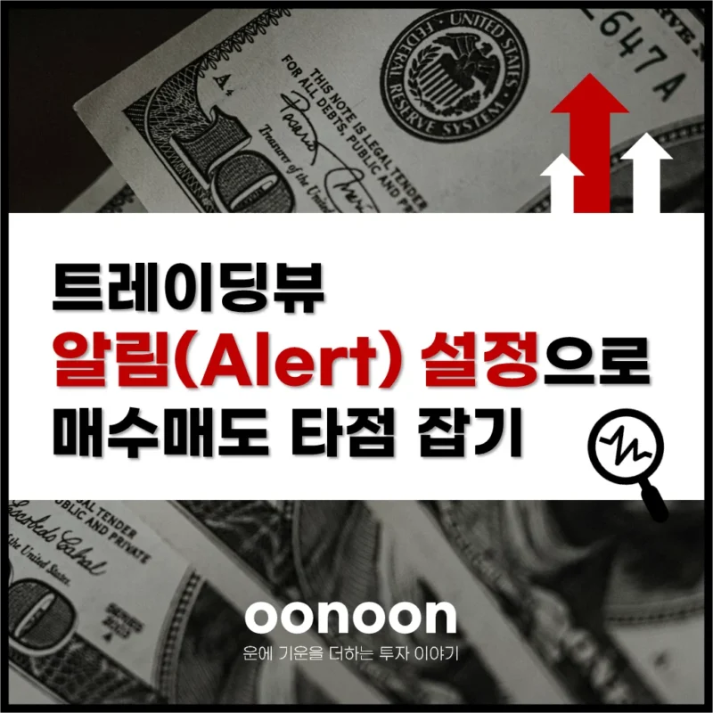 트레이딩뷰 알림(Alert) 설정으로 매수매도 타점 잡기