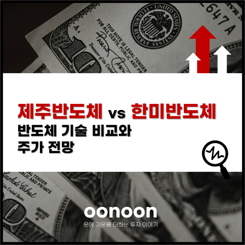 제주반도체 vs 한미반도체 반도체 기술 비교와 주가 전망