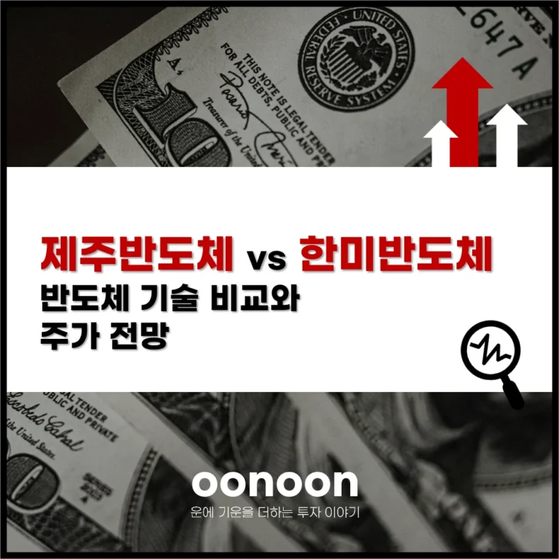 제주반도체 vs 한미반도체 반도체 기술 비교와 주가 전망