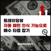 트레이딩뷰 자동 패턴 인식 기능으로 매수 타점 잡기