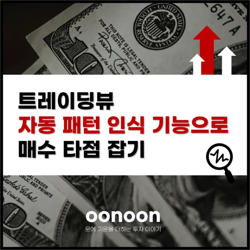 트레이딩뷰 자동 패턴 인식 기능으로 매수 타점 잡기