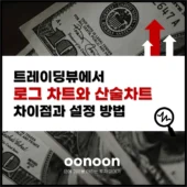 트레이딩뷰에서 로그 차트와 산술 차트의 차이점과 설정 방법