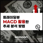 트레이딩뷰 MACD 활용한 추세 분석 방법