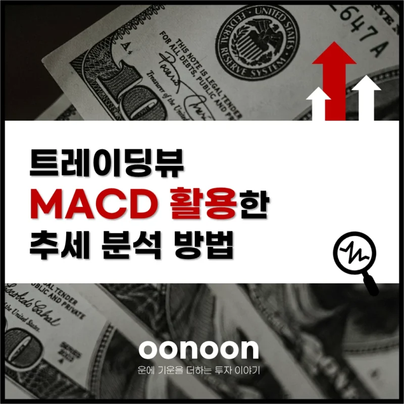 트레이딩뷰 MACD 활용한 추세 분석 방법