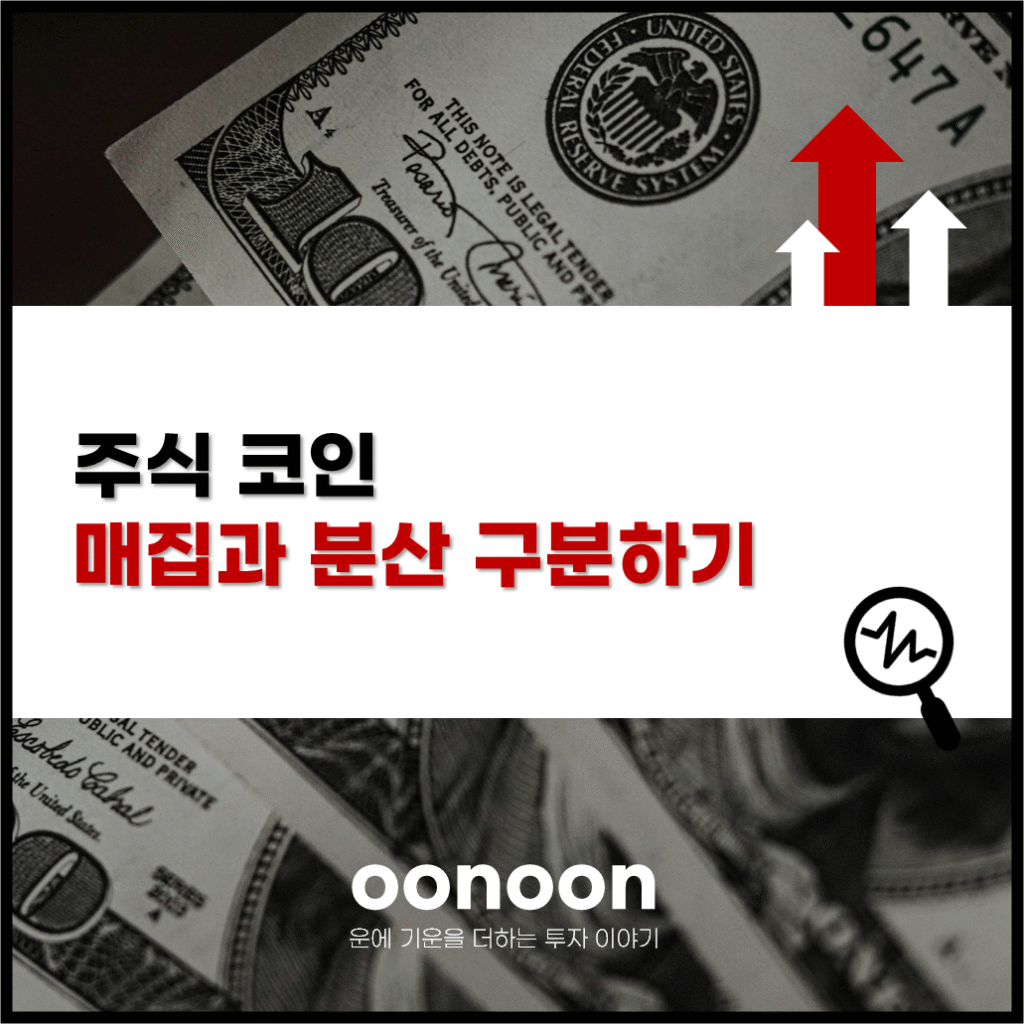 주식 코인 매집과 분산 구분하기