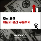 주식 코인 매집과 분산 구분하기