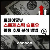 트레이딩뷰 스토캐스틱 슬로우 활용 추세 분석 방법