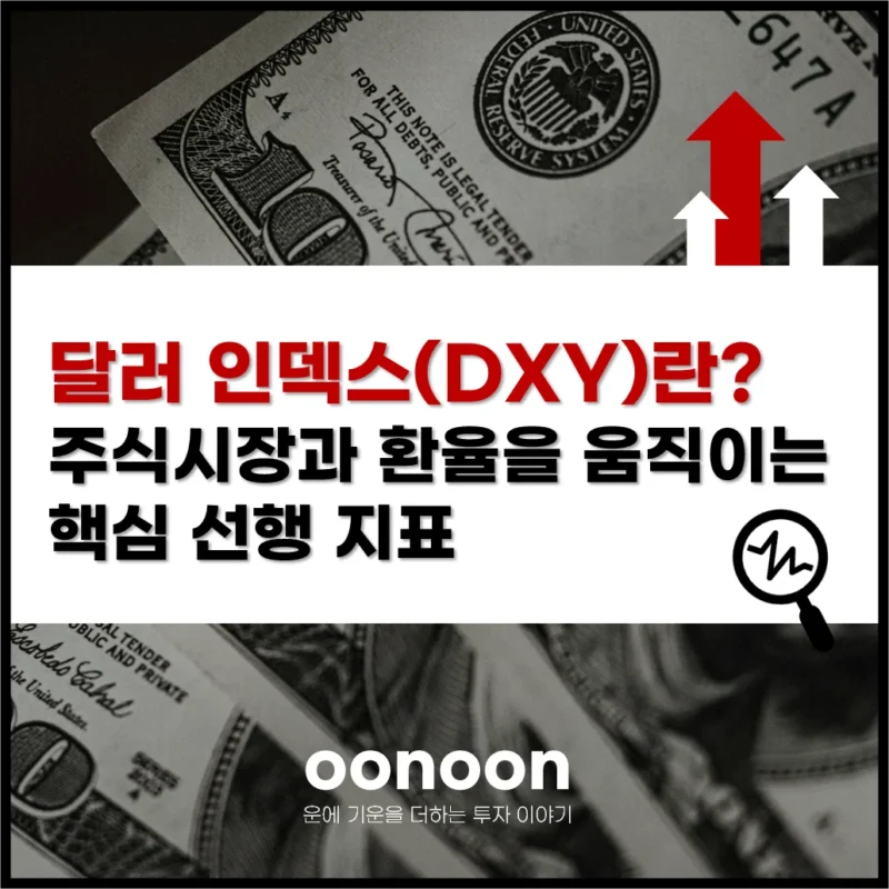 달러 인덱스(DXY)란? 주식시장과 환율을 움직이는 핵심 선행 지표