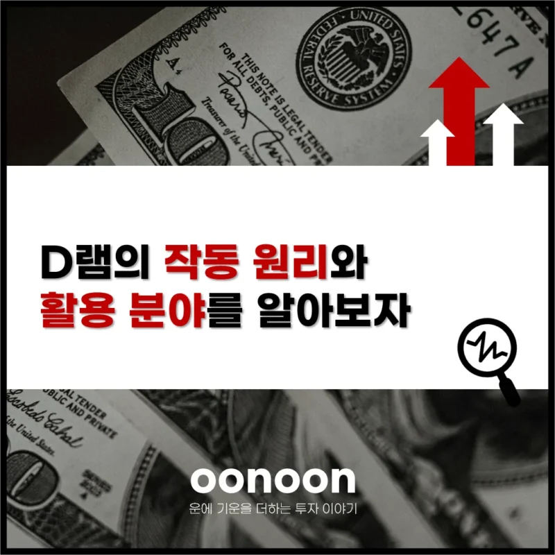 D램 작동 원리와 반도체 주가 전망