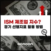 ISM 제조업 지수? 선행지표 활용 방법