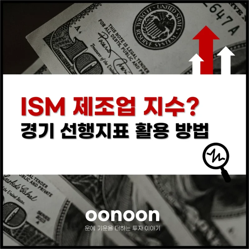 ISM 제조업 지수? 선행지표 활용 방법