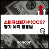 소비자신뢰지수(CCI)? 경기 예측 활용법