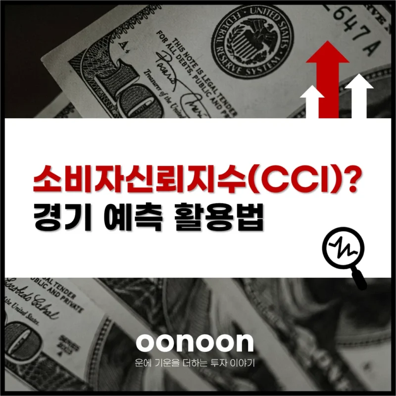 소비자신뢰지수(CCI)? 경기 예측 활용법