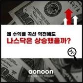 왜 수익률 곡선 역전에도 나스닥은 상승했을까?